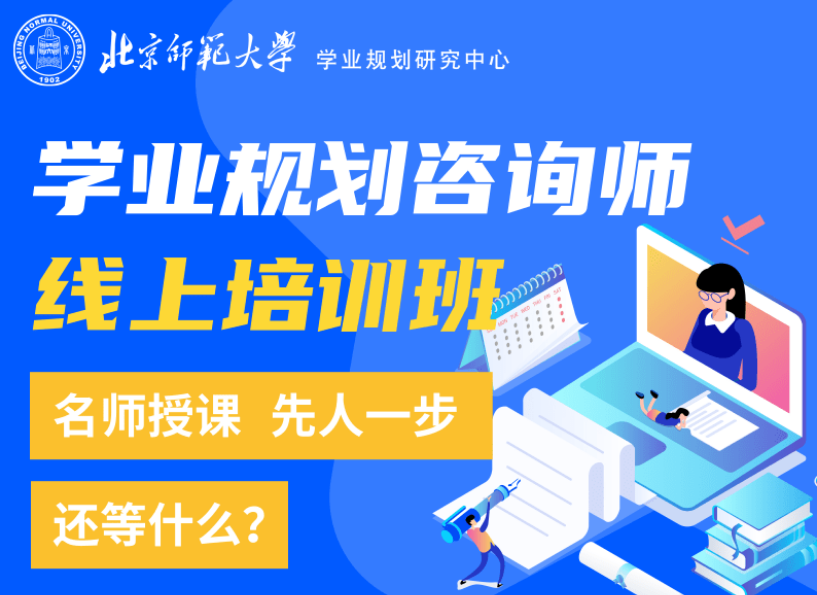 学业规划咨询师