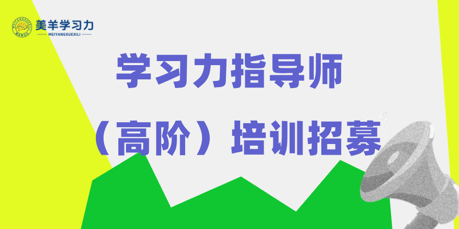 2026年重磅招募！学习力指导师（高级）培训，从0到落地手把手教，辅助教材全配齐