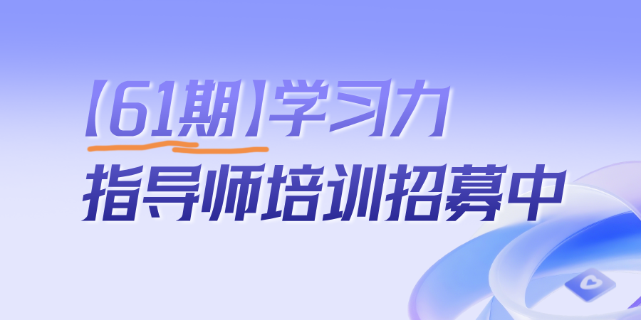 学习力指导师培训【61期】招募中，6.24日线上开班
