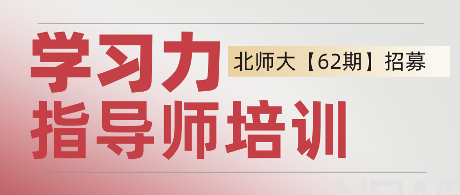 招生｜北京师范大学学习力指导师【62期】培训招募中！7.30线上开课，8.14线下实操集训