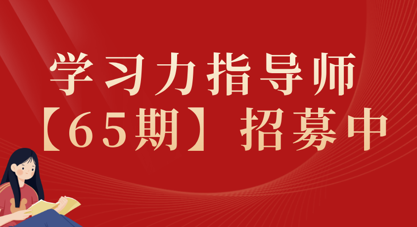 最新！&ldquo;学习力指导师【65期】培训&rdquo;招募中！11月5日线上开课