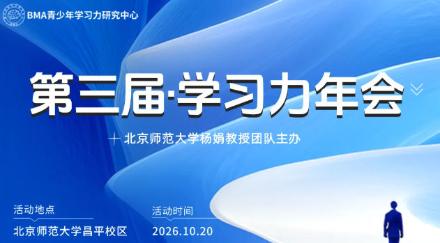 第三届学习力年会即将启幕｜聚焦学习力实践，共探教育新增长